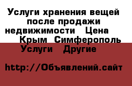 Услуги хранения вещей после продажи недвижимости › Цена ­ 490 - Крым, Симферополь Услуги » Другие   